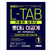 시대고시기획 2021 상반기 채용대비 기출이 답이다 L-TAB 롯데그룹 이공계 (개정7판) 스프링제본 2권 (교환&반품불가)