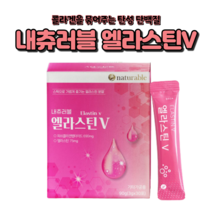 내츄러블 엘라스틴 3gx30포 프랑스 저분자피쉬콜라겐 피쉬콜라겐펩타이드 엘라스틴분말 히알루론산 프락토올리고당 피부콜라겐 먹는콜라겐 비타민C 어류콜라겐 피부보습효과, 30포 x 1개