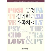 긍정심리학과 가족치료:가족의 변화를 이끌고 성장을 촉진하기 위한 창의적 기법과 실천수단, 시그마프레스