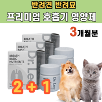강아지 고양이 프리미엄 호흡기 건강 영양제 혈관벽 염증 완화 혈액 순환 기관지 질환 개선 유자 과즙 분말 크렌베리 빌베리 안토시아닌 비타민 E C DHA EPA 코엔자임 Q10, 3통
