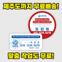 유사나 스티커 - 제주까지 무료배송! 디자인비 무료!, 사각, 맞춤 제작