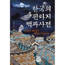 한국의 판타지 백과사전:신기하고 재미있는 옛이야기 120가지, 생각비행