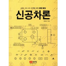 신공차론:ANSL ISO KS 규격에 의한 공차 해석, 성안당, 최호선