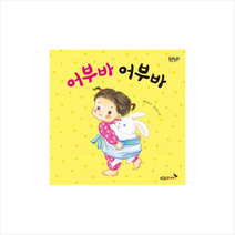어부바어부바-020(푸른숲그림책) + 미니수첩 제공