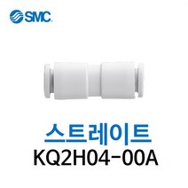 KQ2H04-00A SMC 원터치피팅 스트레이트 유공압 에어피팅 일자 연결 휘팅 GPUC 대체품