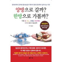 양방으로 갈까? 한방으로 가볼까? : 현대의학의 한계와 동의보감이 죽어야 현대 한의학이 살아나는 이유