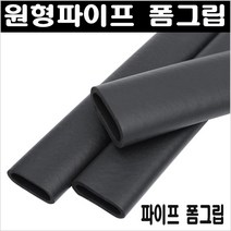 34mm파이프용 고무손잡이/폼그립/마감캡/고무손잡이/파이프손잡이/파이프그립, 폼그립32mm 1M 1개
