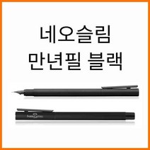 파버카스텔_네오슬림 블랙 만년필 E EF 닙선택[단종], 블랙 만년필 F 342301