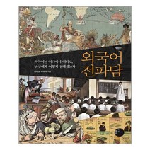 아이와함께 외국어 전파담 혜화1117 추천도서