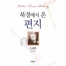 북경에서 온 편지, 상품명