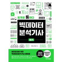 2023 빅데이터 분석기사 필기, 최우슬(저),아이리포,(역)아이리포,(그림)아이리포, 아이리포
