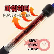 호아프_ 열대어가 살기좋은 수온유지 수족관용 파워히터 55W 100W 200W 온도조절히터 이중방수처리 어항히터 안전한히터 빠른발열, 1개