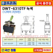 DWT-6310TF 녹색 DWT-6310 TF 12파이토글스위치 6P3단 WJT-6310 WJT-6310TF 온오프스위치 전기스위치 토굴스위치 미니토글 국산토글