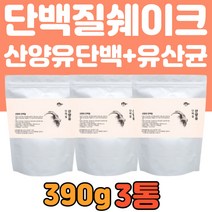 운동 전 후 부스터 산양유 대두 단백질 분말 파우더 390g 3개 혼합유산균 분리대두단백 산양유단백 초유분말 분리유청 타먹는 가루 파우더 쉐이크 보충제