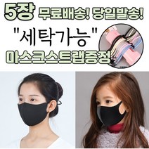 [스트랩증정] 귀편한 숨편한 개별포장 새부리형 다회용 재사용 가능 귀안아픈 3D 입체 빨아쓰는 신축성 패션 마스크 5장, 2-4.끈조절 패션 마스크 아동 핑크 5매
