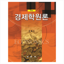 경제학원론(6판) + 미니수첩 제공, 안홍식
