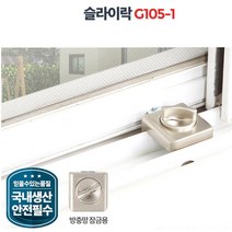 대형방충망용 장금장치 샷시슬라이락 창문장금장치 1층방범창, 슬라이락G105-1(대형방충망용)