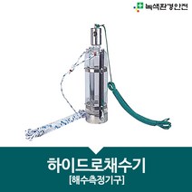 하이드로채수기(워터샘플러)