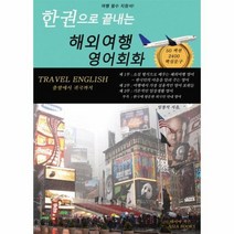 해외 여행 영어 회화 한권으로끝내는, 상품명