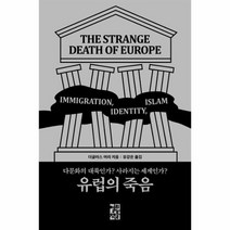유럽의 죽음 다문화의 대륙인가 사라지는 세계인가, 상품명