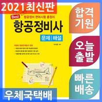 일진사 항공정비사 문제 해설 2021
