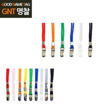 건강-드림_GNT 명찰 클립 목걸이줄 100개 목걸이 이름표 액세서리 네임택 부속품 원통끈 부자재 납작끈_rjsrkdemf, G-D-선택사항없습니다, 정한상품*