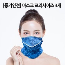 [29] [풍기인견]마스크 프리사이즈 3개