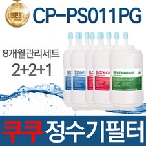 쿠쿠 CP-PS011PG 고품질 정수기필터 호환 8개월관리세트, 선택01_8개월관리세트(2+2+1=5개)