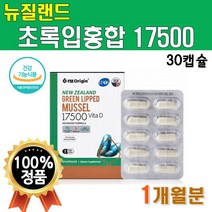 뉴질랜드 초록입홍합 1개월분 30캡슐 1박스 초록잎홍합 뉴질랜드산 성분 초롱이홍합 푸른홍합 초록빛홍합 초롱잎홍합 청홍합 푸른입홍합 GREEN MUSSEL 초록입홍합 추출 캡슐