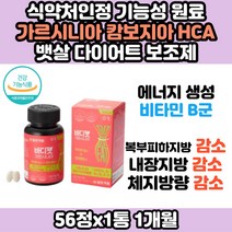 복부 비만 체지방감소 다이어트 컷팅제 가르시니아 HCA 비타민 초고도비만 한달 좋은 건강한 다이어트 컷팅제 추천 여자 여성 산후 출산후 중년 30대 40대 50대