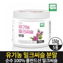 100% 유기농 밀크씨슬 분말 가루 파우더 milkthistle 엉겅퀴 밀크시슬 씨앗 실리마린 식약처 수입신고 확인증 제품 유기가공 식품, 5개, 150g