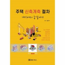 웅진북센 주택 신축개축 절차 개시에서 종결까지, One color | One Size@1
