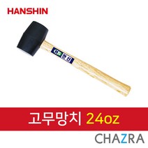 한신 오해머, 고무망치 24oz (132-0691)