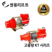 쌍용리프트 고용량 전동 윈치 KT시리즈 KT-450M | KT-500M | KT-500 | KT-1000 | KT-500T | KT-1000T, KT-500(단상)