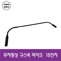 무지향성 구스넥 마이크 18인치 / 사운드 뮤직