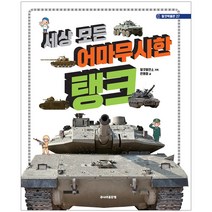 주니어골든벨 탈것박물관 - 세상 모든 자동차 중장비 슈퍼카 경찰차 트럭 바이크 비행기 우주선 드론, 세상 모든 어마무시한 탱크