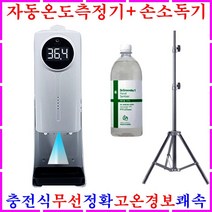 자동온도측정기 손소독기 충전식 무선 적외선온도계 비접촉식 자동발열측정기 전자 디지털 비대면 발열체크기 스탠드형 체 발열감지기 온계 스마트 열화상카메라 고온경보 살균 손소독제 젤 인