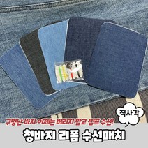 청바지 데님 의류 리폼 수선패치 직사각형