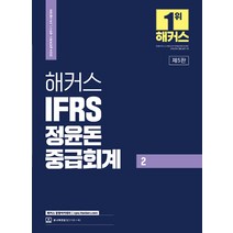 2024 해커스 IFRS 정윤돈 중급회계 2 9791168808508, 크리스탈링 2권(반품교환불가)