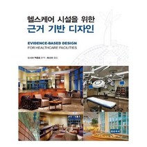 유니오니아시아 헬스케어 시설을 위한 근거 기반 디자인