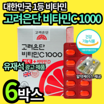 고려은단 유재석 비타민 C&D 1000mg 이지 여성 여자 갱년기 엄마 어머니 할머니 고려온단 고러은단 고러온단 칼슘 뼈 형성 건강 스위스산 건강기능식품 비터민 유제석 엘라스틴, 6박스