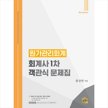 원가관리회계 회계사 1차 객관식 문제집 (제8판) + 미니수첩 증정, 상경사