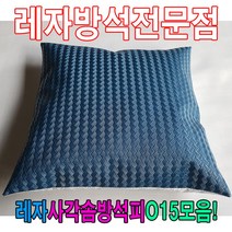 나nanr_레자사각솜방석피O15모음 커버 방석 단체용 식당용 외피 방수 레쟈 모던 학생 가정용 업소용♥sksnfll, ♥sksnfllS5127