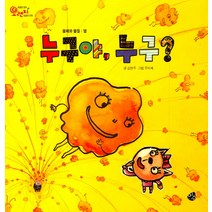 누구야 누구?:물체와 물질ㅣ열, 이수