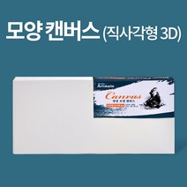 [아트메이트]모양캔버스 직사각형 3D 40x20x4cm, [6445060]옵션없음
