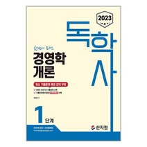 2023 독학사 1단계 경영학개론 / 신지원 / 비닐커버 책표지 안함 /제본안함 / 프스링작업 안함, 스프링 제본 무