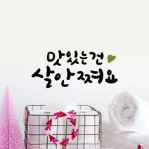 루리앤메리 한뼘캘리 11 맛있는건 살안쪄요 데코스티커 인테리어 스티커, 밤색