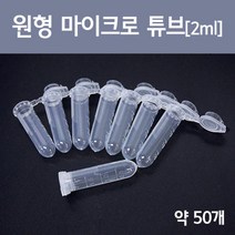 마이크로 튜브 2ml 50P 실험용기 캡튜브 탐구 실습 과학 돌봄 학습 재료 원리 연구 창의 교재
