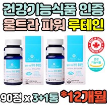 식약청 12개월분 울트라 파워 루태인 LUTEIN 마리골드 루테인 뉴테인 루태인 누테인 연질캡슐 직장인 청소년 수험생 홈쇼핑 40대 50대 60대 식물성 베타카로틴