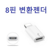 [COPACE]8핀 변환젠더 OPP/벌크포장, 8핀 젠더 벌크포장 낱개 화이트